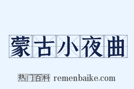 蒙古小夜曲是什么意思的图片